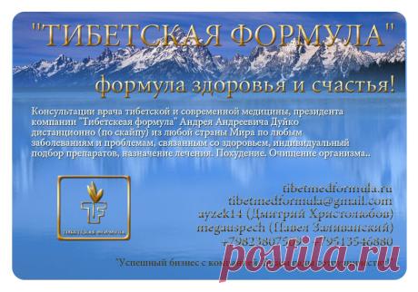 Уникальные лекарственные препараты тибетской медицины, изготовленные по древним тибетским рецептам. Омолаживающие чаи, сборы для полного очищения и оздоровления организма, древние способы лечения, очищения и омоложения! 
Все рецепты компании «Тибетская формула» взяты из книги «Чжуд Ши» – тибетской книги о заболеваниях человека. 
Эзотерическая школа Кайлас, обучение. Индивидуальные консультации по проблемам Вашего здоровья! Подборка лекарств!