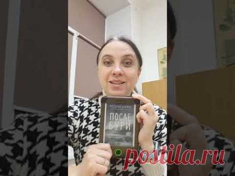 #книги #бакман #послебури #читаюкниги