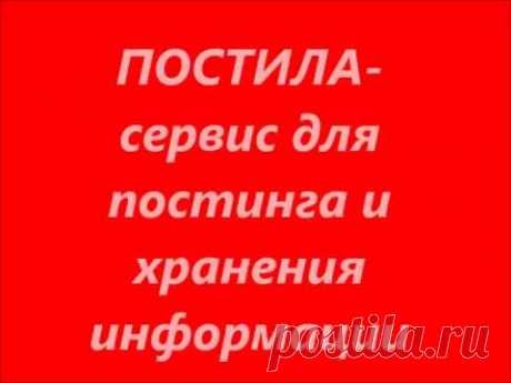 ПОСТИЛА сервис для постинга и сохранения информации