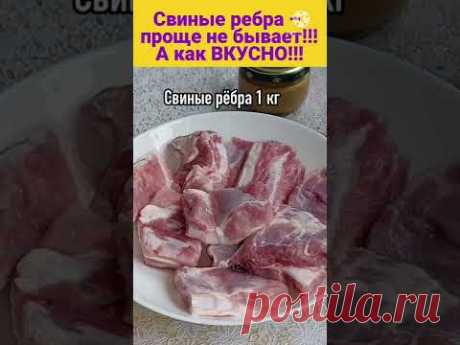 Так вкусно СВИНЫЕ РЁБРА вы ещё НЕ ГОТОВИЛИ