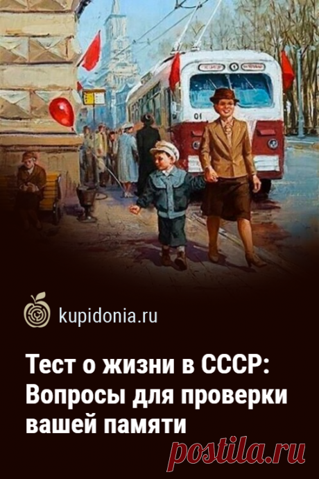 Тест о жизни в СССР: Вопросы для проверки вашей памяти. Тест о жизни в СССР, который вы можете пройти на нашем сайте прямо сейчас — это вопросы для проверки вашей памяти. Сколько правильных ответов дадите вы?