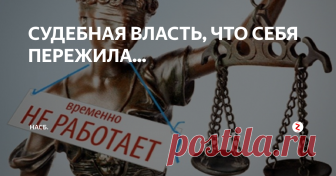 СУДЕБНАЯ ВЛАСТЬ, ЧТО СЕБЯ ПЕРЕЖИЛА... ОТКРОВЕННО и перед всеми чиновник, бывший судья, набрался смелости и сказал: нет судебной власти в России! Есть судебный беспредел, которому пора, пора быть прекращенным. Так дальше нельзя, ибо- подобным образом власть провоцирует народ, что рано или поздно начнет бить морды тем, кто этот народ не слышит- не желает слышать. И процессы данные, скорее всего, начнутся с неповиновения молодых- они вый