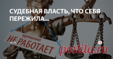 СУДЕБНАЯ ВЛАСТЬ, ЧТО СЕБЯ ПЕРЕЖИЛА... ОТКРОВЕННО и перед всеми чиновник, бывший судья, набрался смелости и сказал: нет судебной власти в России! Есть судебный беспредел, которому пора, пора быть прекращенным. Так дальше нельзя, ибо- подобным образом власть провоцирует народ, что рано или поздно начнет бить морды тем, кто этот народ не слышит- не желает слышать. И процессы данные, скорее всего, начнутся с неповиновения молодых- они вый