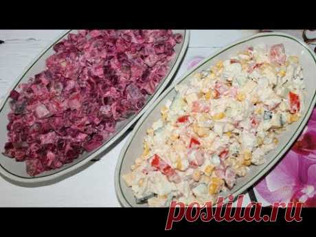 ДВА ОРИГИНАЛЬНЫХ САЛАТА к УЖИНУ / Просто Вкусно Быстро / Закуска к Праздничному столу / | Марина Жукова | Яндекс Дзен
