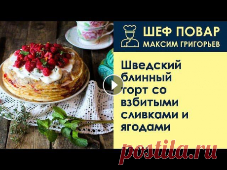Шведские блинные торты очень вкусная штука! Готовить их можно с чем угодно, но мне больше всего нравится по весеннему свежий ягодный торт со взбитыми ...