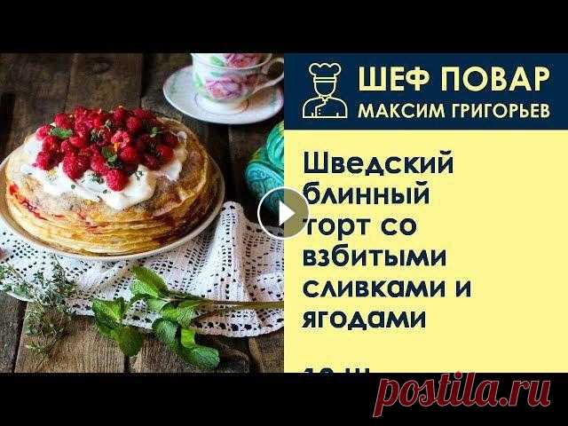 Шведские блинные торты очень вкусная штука! Готовить их можно с чем угодно, но мне больше всего нравится по весеннему свежий ягодный торт со взбитыми ...