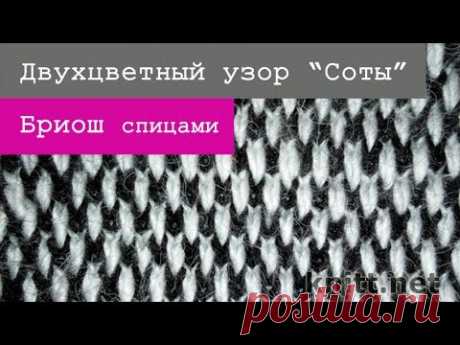 Бриош. Двухцветный узор “Соты”