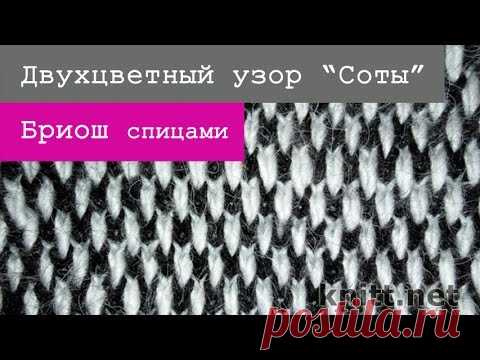 Бриош. Двухцветный узор “Соты”