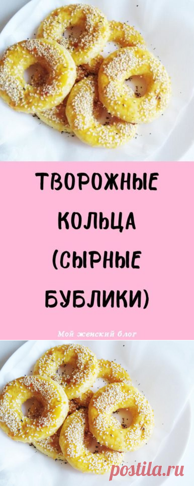 Творожные кольца (сырные бублики)