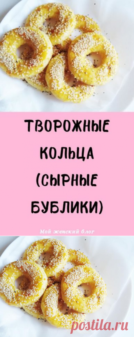 Творожные кольца (сырные бублики)