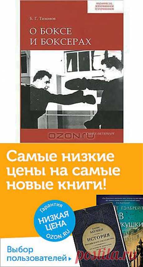 Книга &quot;О боксе и боксерах&quot; Б. Г. Тихонов - В книге рассказывается об одном из старейших в истории человечества виде спорта - боксе. Рассматриваются истоки зарождения, динамика развития бокса в различных странах, особенно в Англии, США, СССР и России. Много внимания уделено развитию этого вида спорта в современной России и Санкт-Петербурге. Представлены материалы о студенческом, в том числе и университетском боксе в Ленинграде-Санкт-Петербурге.