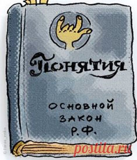 Вот - основной закон Российской Федерации