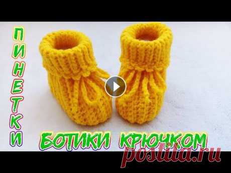 ПИНЕТКИ КРЮЧКОМ. ЛЕГКО И БЫСТРО ВЯЗАТЬ. Пинетки связаны из пряжи , которая состоит из 25% мериносовой шерсти и 75% акрила. В 100 граммах пряжи - 610 метров. Вязала в 2 нити. Крючок - 3, 5 мм...