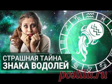 Что скрывают Водолеи? Все секреты самого загадочного Знака Зодиака