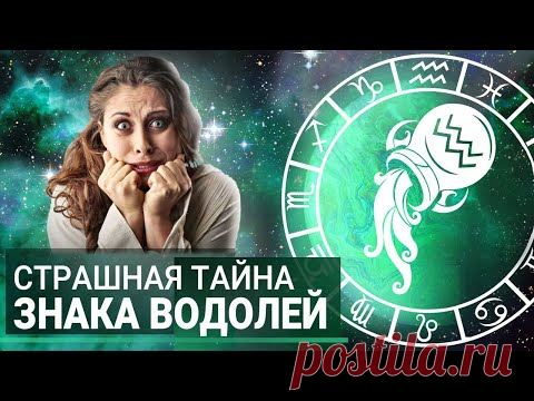 Что скрывают Водолеи? Все секреты самого загадочного Знака Зодиака