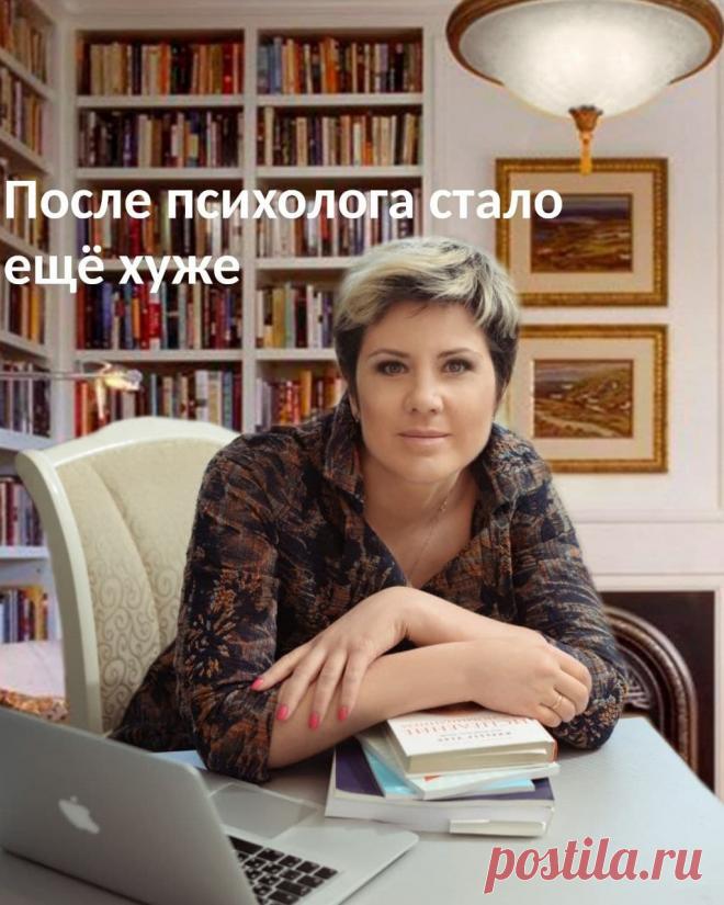 После психолога стало еще хуже
Бывало у вас такое, что сходили к психологу и стало еще хуже?⠀
У меня один случай был)
Я была на тренинге известного специалиста, там нас разбивали на тройки, и мы отрабатывали упражнения. Я попала в тройку с двумя остеопатами, так распределили.⠀
И вот, мы отрабатывали технику по обнаружению глубинных чувств. Бралась ситуация, ты описывал, что там чувствовал, а затем определял, что за чувство лежало под этим, потом еще и еще, пока не докопаешься.