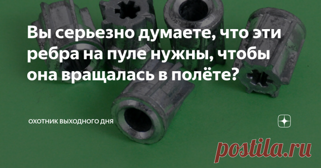 Вы серьезно думаете, что эти ребра на пуле нужны, чтобы она вращалась в полёте? Иногда даже умные люди ошибаются! Примером тому Александр Карлович Майер. Тот самый, чьей фамилией названа дважды турбинная пуля.