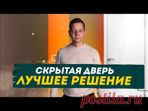 Почему дверь скрытого монтажа лучше обычной двери? Какие двери выбрать!?