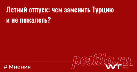 Летний отпуск: чем заменить Турцию и не пожалеть? Лето наступило, а решение, где провести отпуск, еще не принято? Самое время это сделать. Тем более, что варианты есть. Для тех, кто предпочитает отдыхать за рубежом, актуальна, например, Турция, которая, кстати, не так давно сняла ограничения для въезда (теперь необходим только действующий загранпаспорт). Правда по возвращении все равно придется заполнять соответствующую анкету. Кроме того, пока только четыре турецких банка...