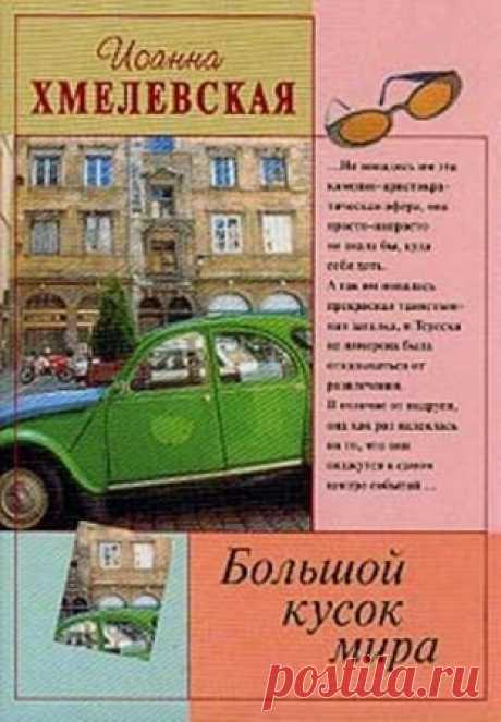 ИОАННА ХМЕЛЕВСКАЯ - БОЛЬШОЙ КУСОК МИРА «Большой кусок мира» - одна из трех книг о приключениях варшавских школьниц Терески Кемпиньской и Шпульки Букатувны. Энергичные и вполне самостоятельные семнадцатилетние девицы укладывают рюкзаки и отправляются в поход на байдарке. С первых строк становится ясно, что юные особы, подобно пани Иоанне, обладают редкой способностью попадать в истории. Загадочные и опасные.