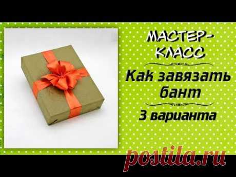 3 варианта как завязать бант ❤️ Мастер-класс