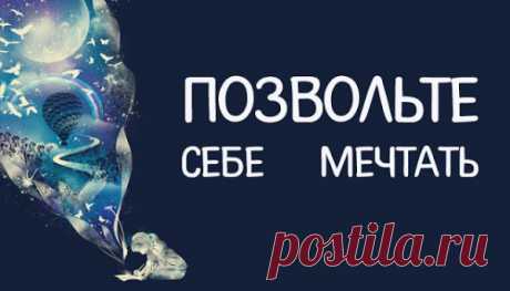 Позвольте себе мечтать