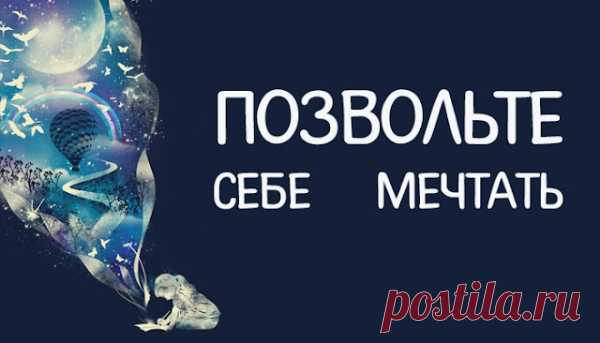 Позвольте себе мечтать