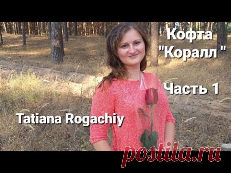 Кофта "Коралл" Вяжем спицами. Круглая кокетка снизу.Часть 1