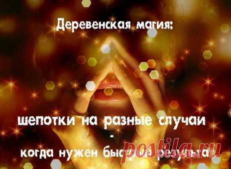 Шепотки на удачу в работе и в личной жизни 

Как же неуютно мы себя чувствуем, слыша шепот за спиной! Подсознание подсказывает нам: это может быть недобрый человек, сглазит еще! И в самом деле, существует старинный способ заговора - шепоток. Издавна им пользовались колдуны, есть даже слово такое - шептуны. А слышали когда-нибудь выражение «бабка отшептала»? Наверняка! 
Показать полностью…