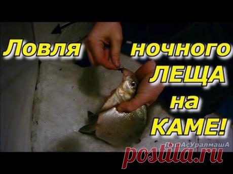 ПашАсУралмашА:-"Ловля ночного ЛЕЩа на Каме"! — Яндекс.Видео