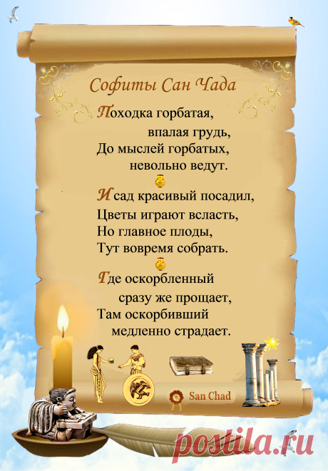 Уроки мудрости Сан Чада.