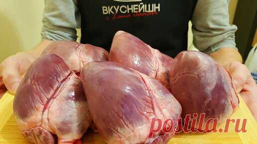 Подглядела, как армянка готовит свиное сердце и начала делать так же. Результат выше всех похвал(делюсь) | Вкуснейшн с Lana ilanavi | Дзен