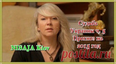 Судьба Украины! Прогноз на 2015 год.