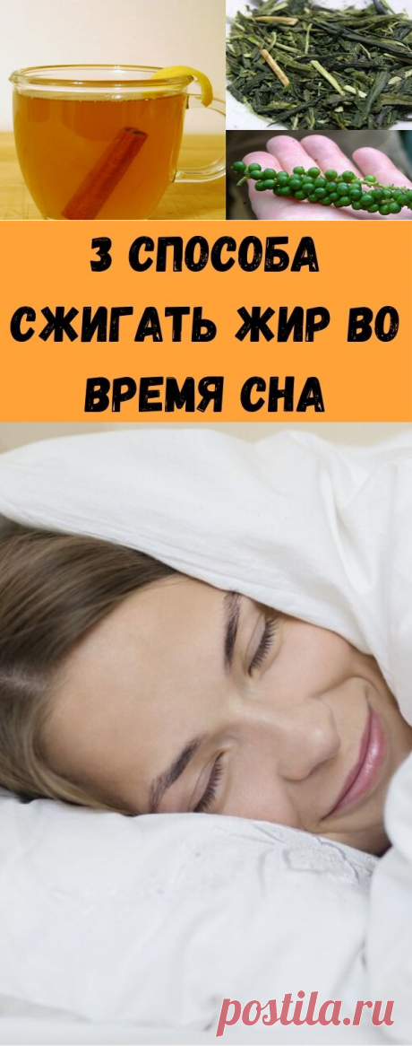 3 способа сжигать жир во время сна - Советы для тебя