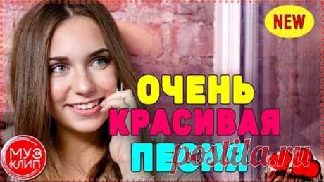 Верная ОБАЛДЕННАЯ ПЕСНЯ !!! НОВИНКИ Шансона 2020 ✅❤️🔴