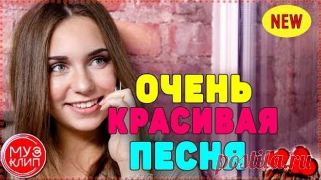 Верная ОБАЛДЕННАЯ ПЕСНЯ !!! НОВИНКИ Шансона 2020 ✅❤️🔴