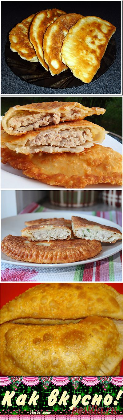 Пухлые чебуреки.