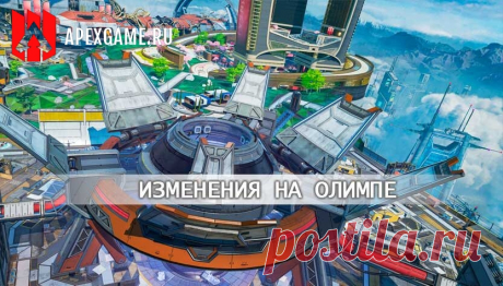 Изменения на карте &quot;Олимп&quot; в 12 сезоне Apex Legends