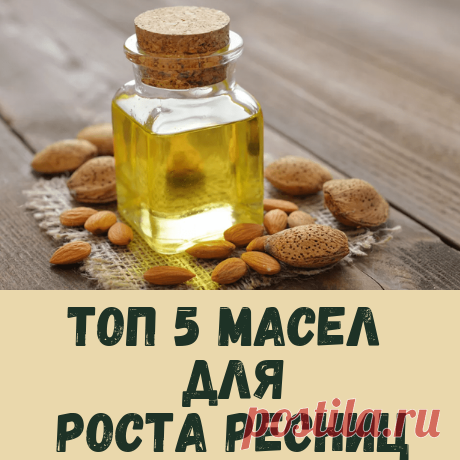 Топ 5 масел, которые помогут вам отрастить ресницы в домашних условиях.