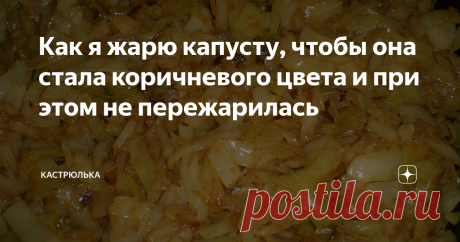 Как я жарю капусту, чтобы она стала коричневого цвета и при этом не пережарилась ...мой способ приготовления капусты, как раз сегодня на пироги жарила.