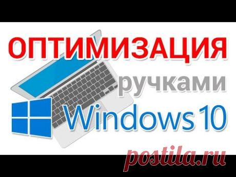 (368) Оптимизация Windows 10 ускоряем работу системы - YouTube