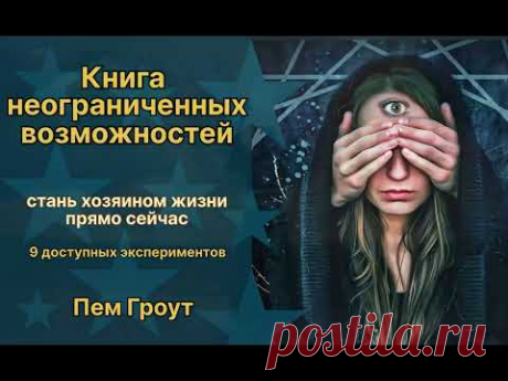 Книга неограниченных возможностей. Пэм Гроут. (Аудиокнига)