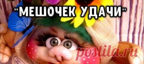 Мешочек удачи
Часть 1
https://youtu.be/9Fwe8WZbD_o
Часть 2
https://youtu.be/ryPgjy6RxBE
Часть3
https://youtu.be/PTSEtXcSV9Y
Часть 4
https://youtu.be/thuxCOagA1g