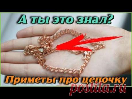 Приметы про ЦЕПОЧКУ о которых должен ЗНАТЬ КАЖДЫЙ Самые интересные и удивительные ФАКТЫ ИЗ ЖИЗНИ - YouTube