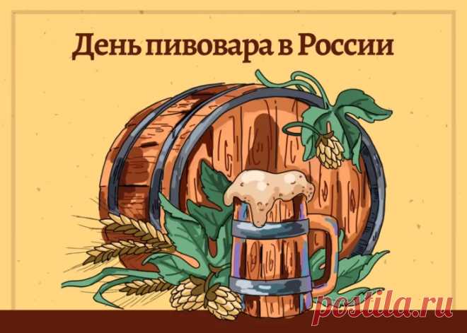 С Днем пивовара поздравляю,
Пусть пенится напиток,
В деньгах и счастье будет
Пускай всегда избыток.