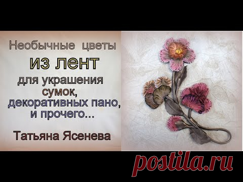 Необычные цветы из лент для украшения сумок,декоративных пано и прочего...  Татьяна Ясенева