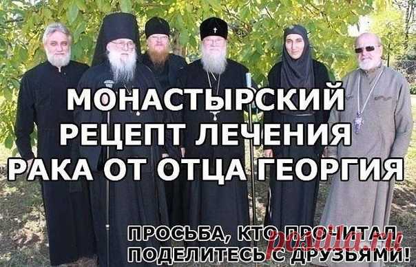 Монастырский рецепт от отца Георгия

Противопоказаний не имеет.

1. Настой из 16-ти трав:

Шалфей — (35 г);
Крапива — (25 г);
Шиповник — (20 г);
Бессмертник — (20 г)
Толокнянка — (20 г);
Череда — (20 г);
Полынь горькая — (15 г);
Тысячелистник — (10 г);
Ромашка — (10 г);
Сухоцвет — (10 г);
Чабрец — (10 г);
Кора крушины — (10 г);
Березовые почки — (10 г);
Трифоль (или цветки липы) — (10г);
Сушеница топяная — (10 г);
Пустырник — (10 г).

Травы надо хорошо измельчить и перемеш...