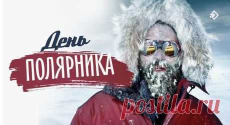 С Днем полярника в России!