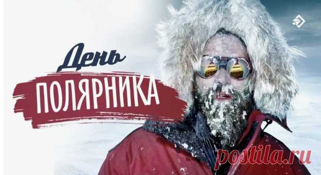С Днем полярника в России!