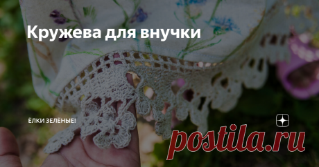 Кружева для внучки Сшила я недавно своей внучке льняное платье, дочь разрисовала его лесными растениями, получилось очень мило, а главное - малявочке понравилось.
Смотрим смотрим с дочкой, чего-то не хватает. Она меня так осторожненько спрашивает - может кружева связать, подлиннее будет))),    она и сама прекрасно вяжет, но понятное дело - некогда. Да и у меня летом полно дел. Но надо, так надо, я с удовольствием!

